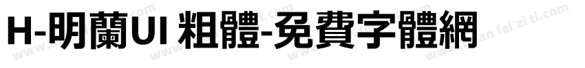H-明蘭UI 粗體字体转换